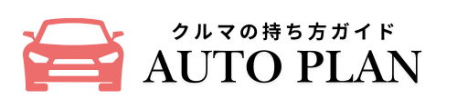 AutoPlan | クルマの買い方ガイド