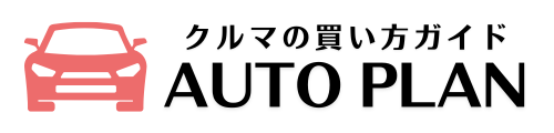 AutoPlan | クルマの買い方ガイド