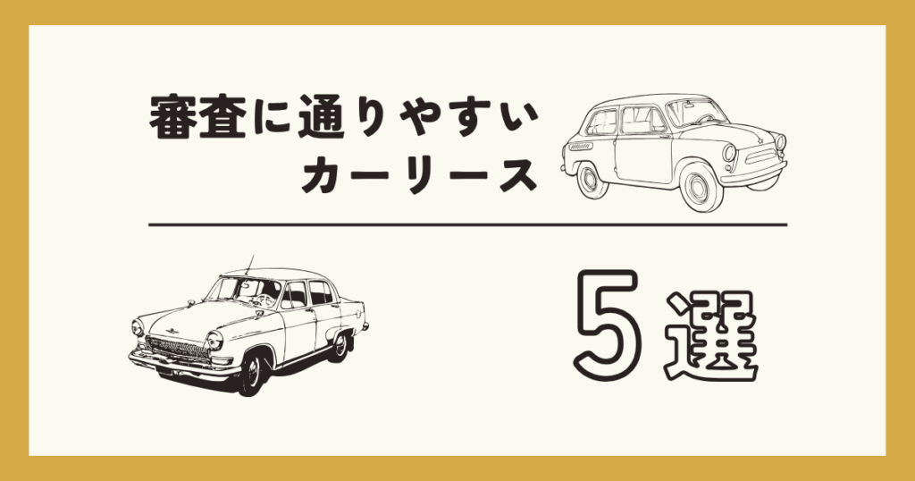 審査に通りやすいカーリース5選