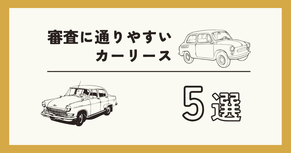 審査に通りやすいカーリース5選